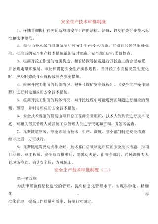 安全生产技术审批制度