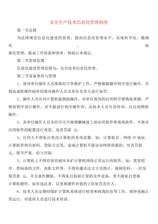 安全生产技术信息化管理制度