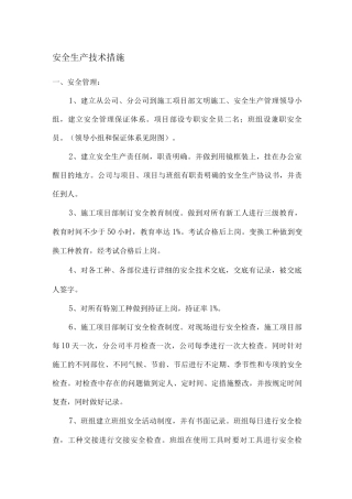 安全生产技术措施3
