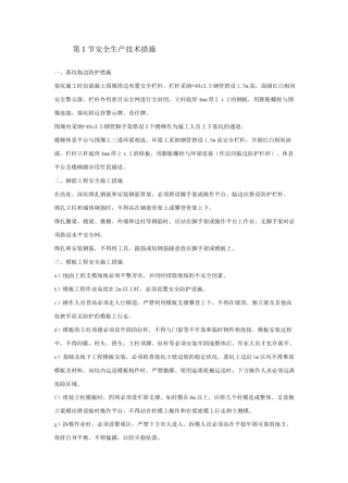 安全生产技术措施