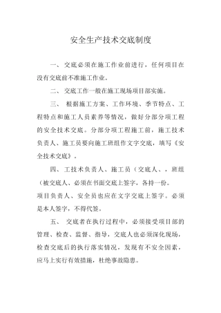 安全生产技术交底制度