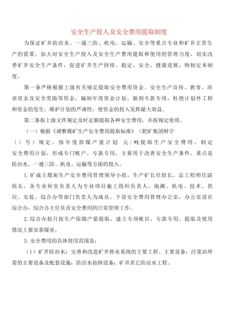 安全生产投入及安全费用提取制度