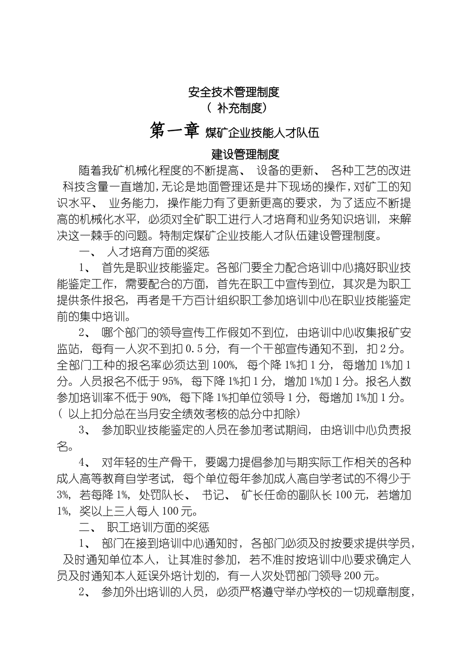 安全生产技术管理制度补充制度模板_第2页