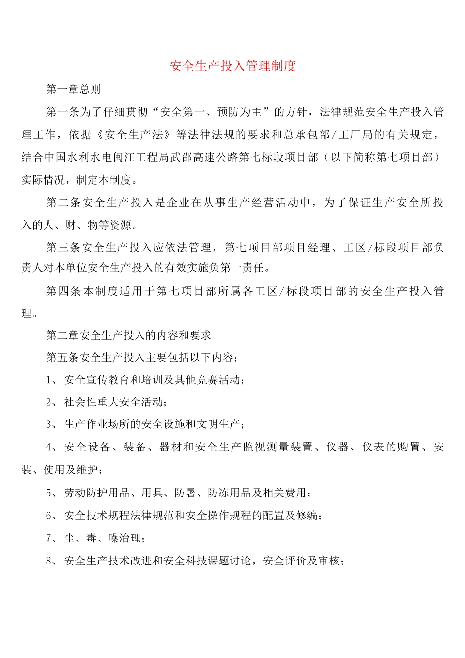 安全生产投入管理制度_第1页