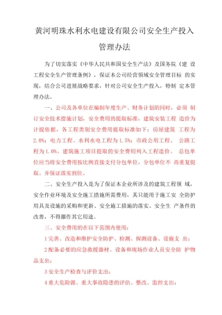 安全生产投入管理办法