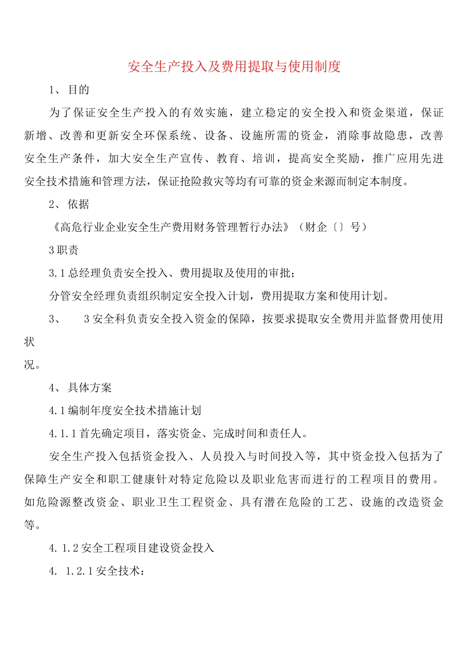 安全生产投入及费用提取与使用制度_第1页
