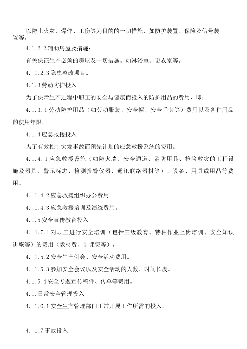 安全生产投入及费用提取与使用制度_第2页