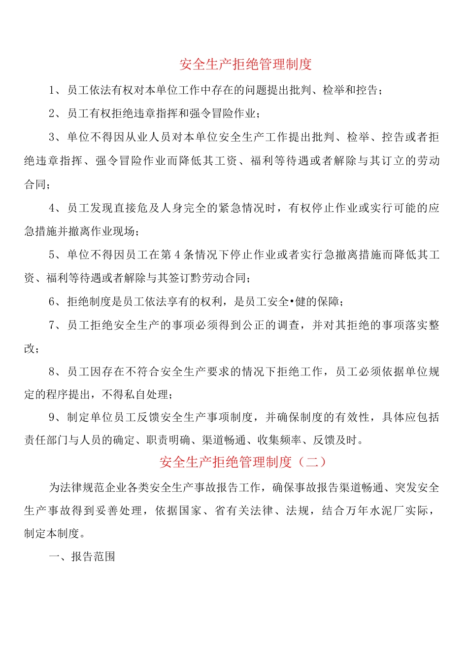 安全生产拒绝管理制度_第1页