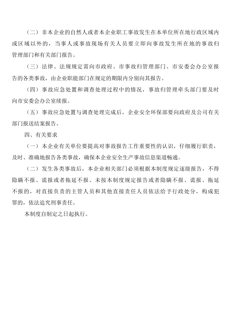 安全生产拒绝管理制度_第3页