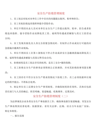 安全生产拒绝管理制度