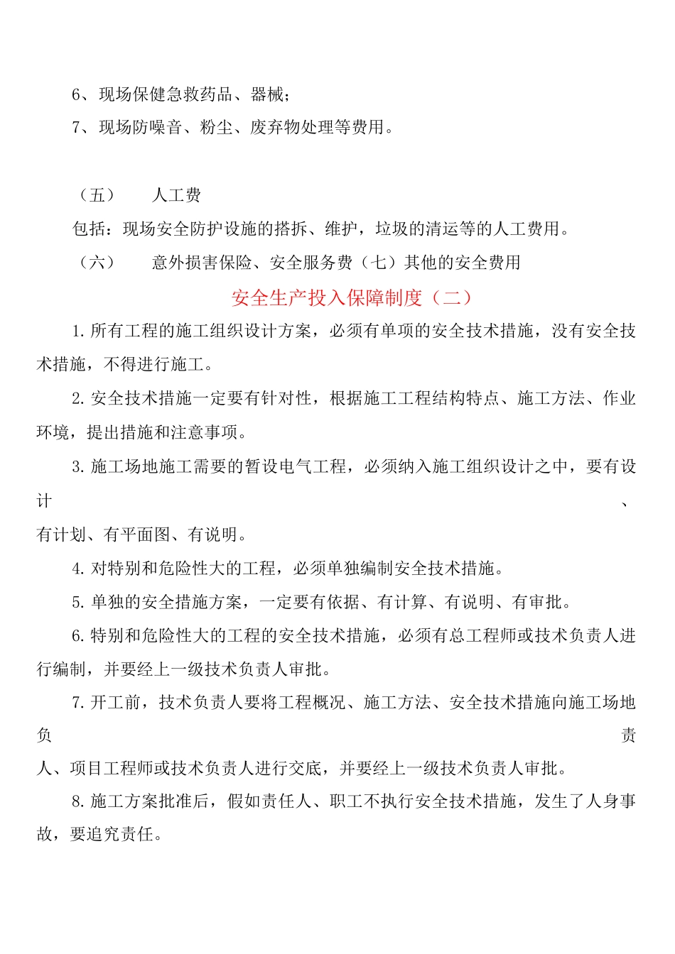 安全生产投入保障制度_第3页