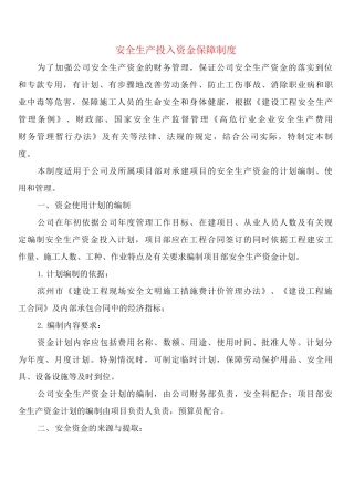 安全生产投入资金保障制度