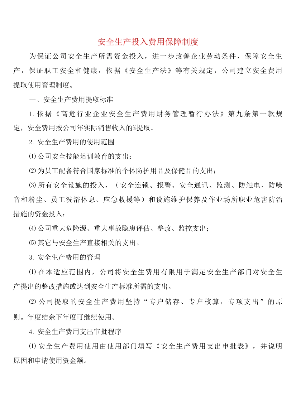 安全生产投入费用保障制度_第1页