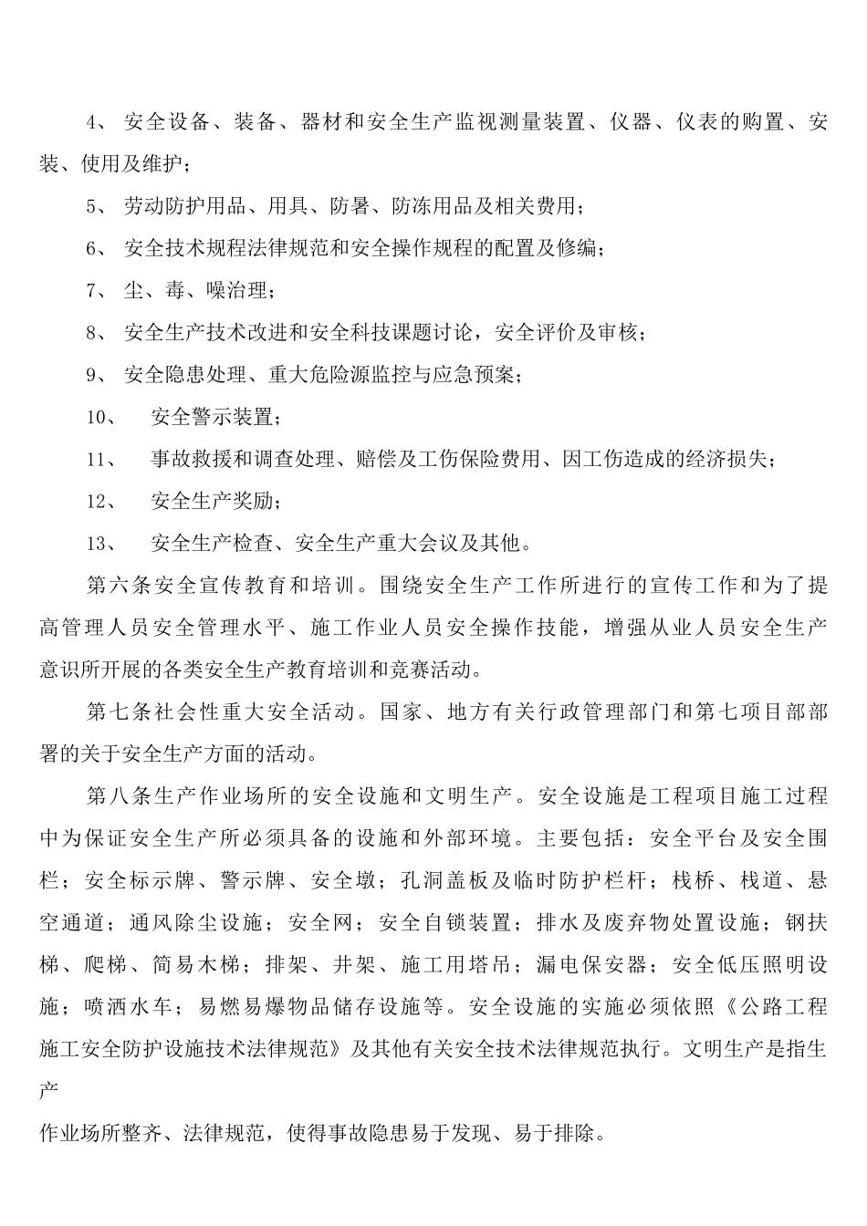 安全生产投入费用保障制度_第3页