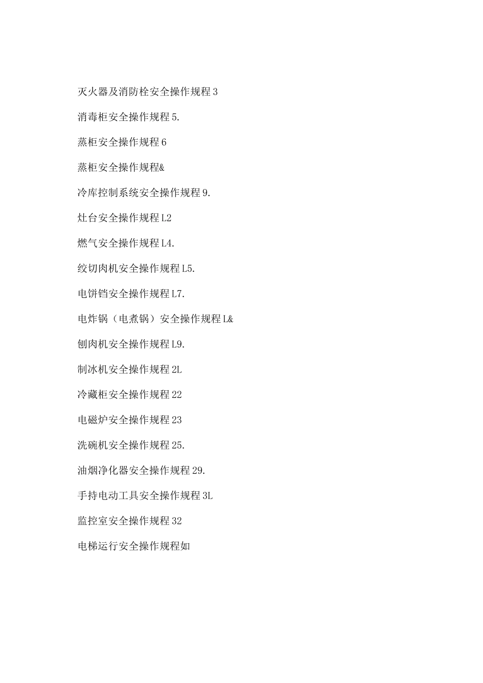 安全生产操作规程2_第1页