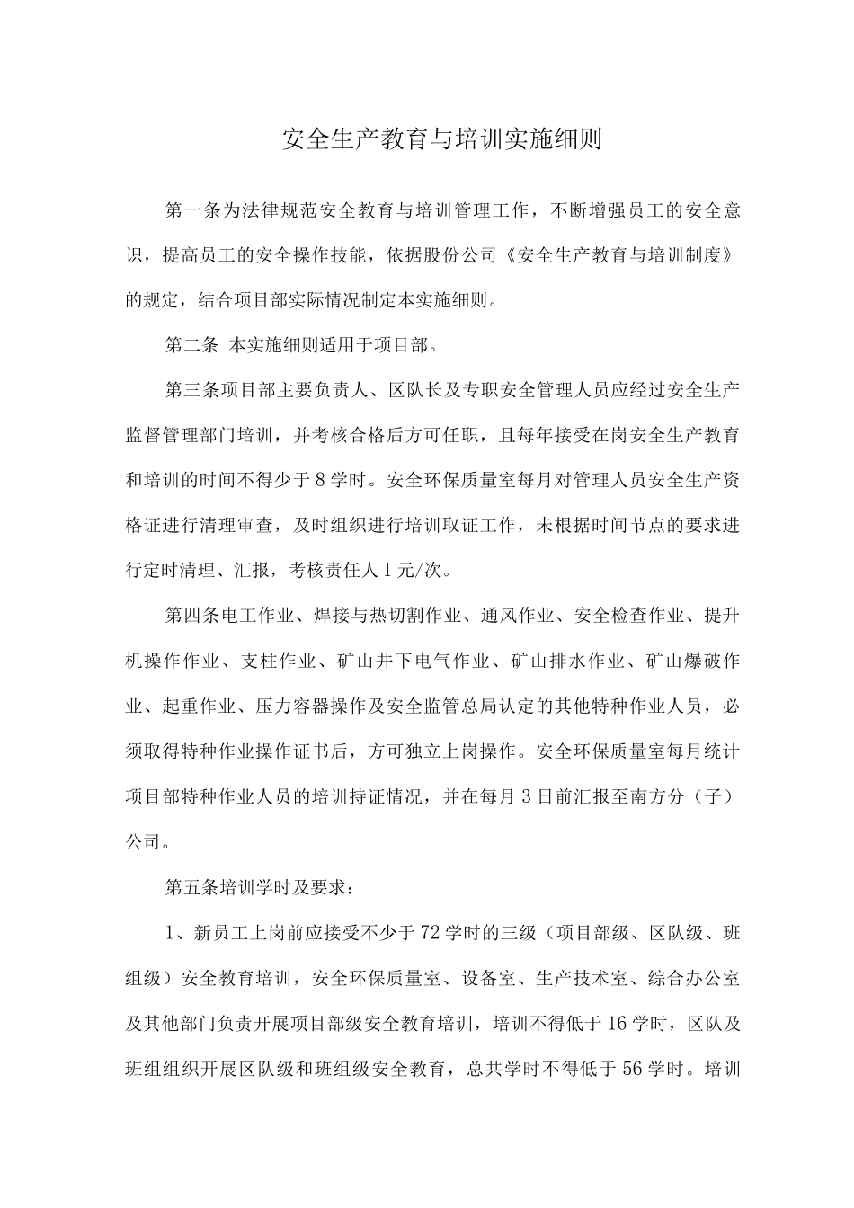安全生产教育与培训实施细则_第1页