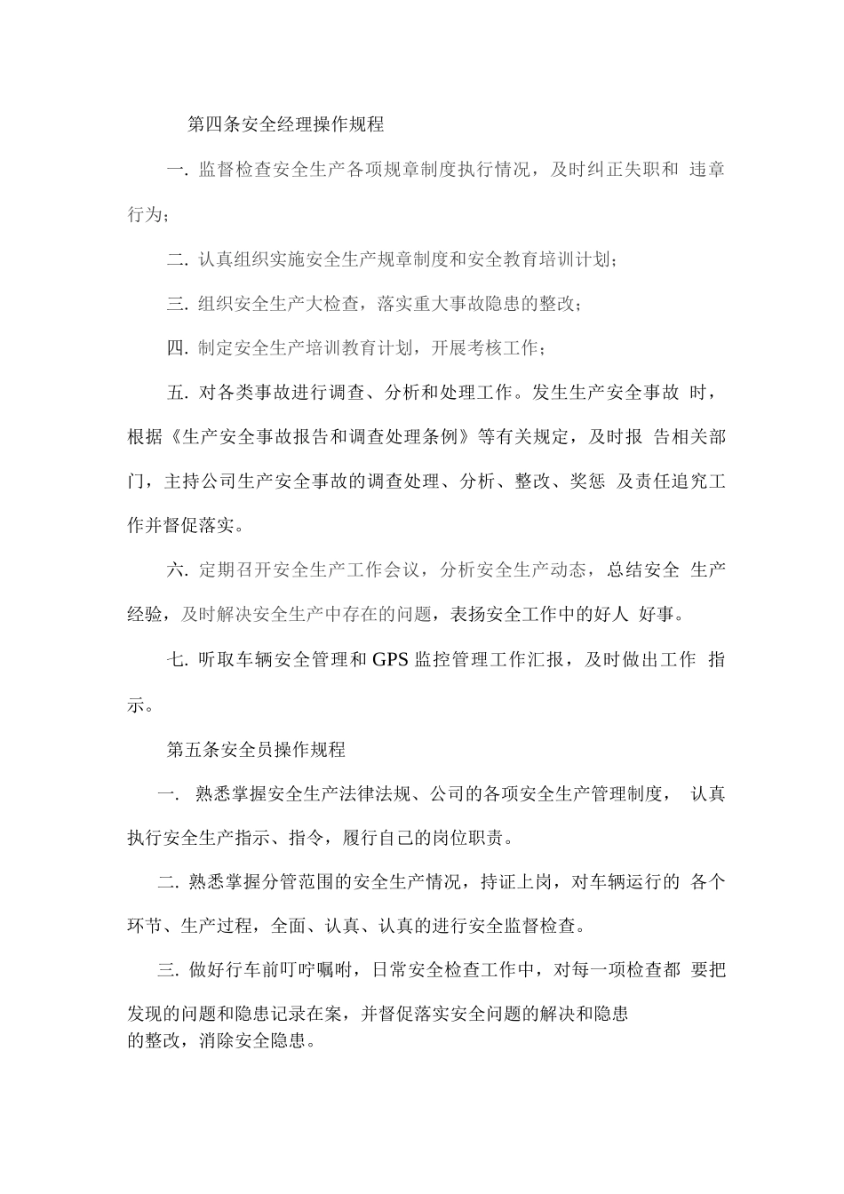 安全生产操作规程4_第2页