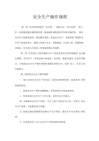安全生产操作规程4