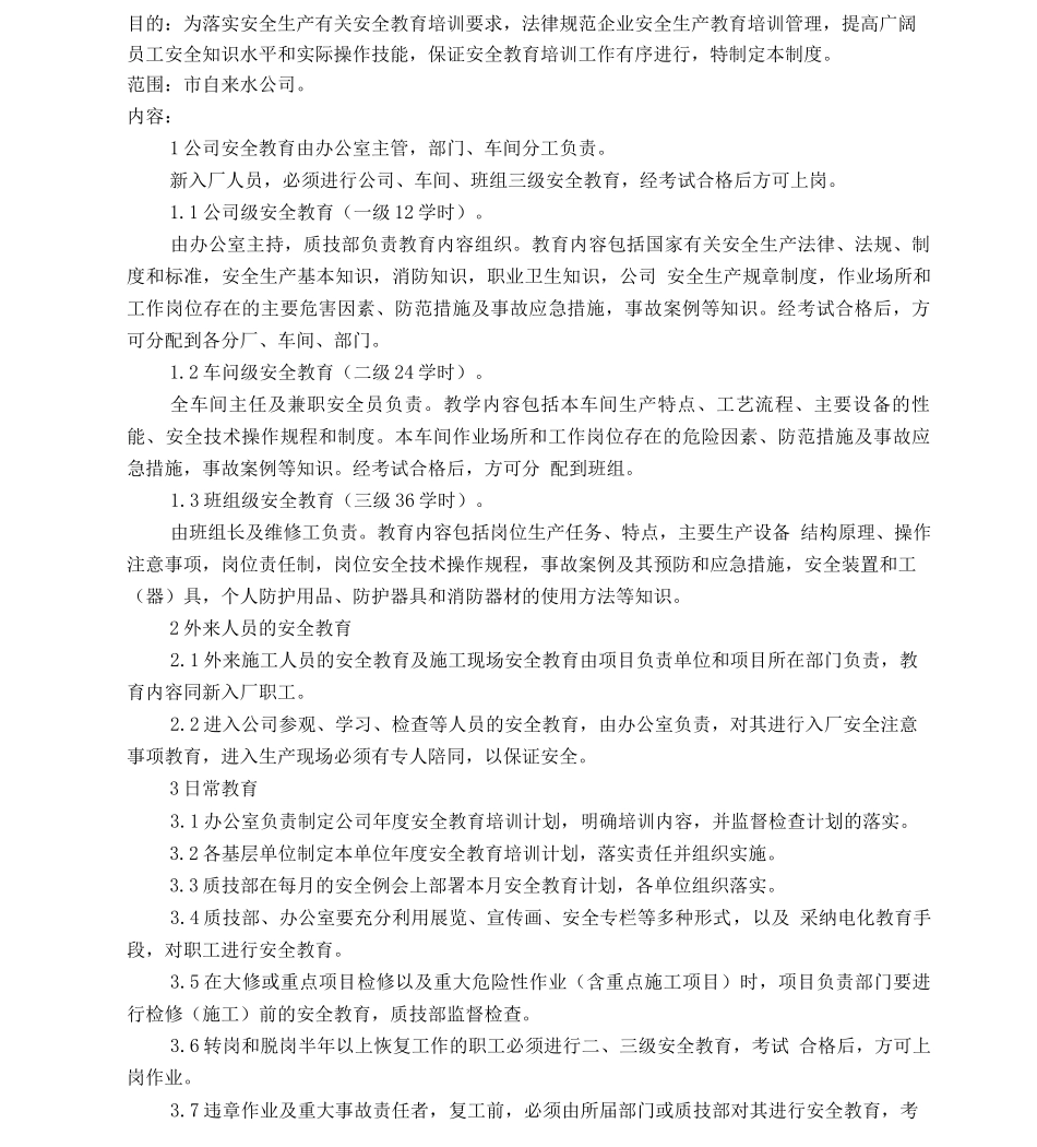 安全生产教育培训制度+目标管理制度+责任考核制度_第1页