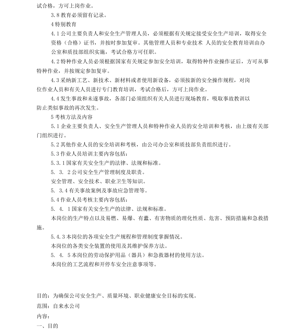 安全生产教育培训制度+目标管理制度+责任考核制度_第2页