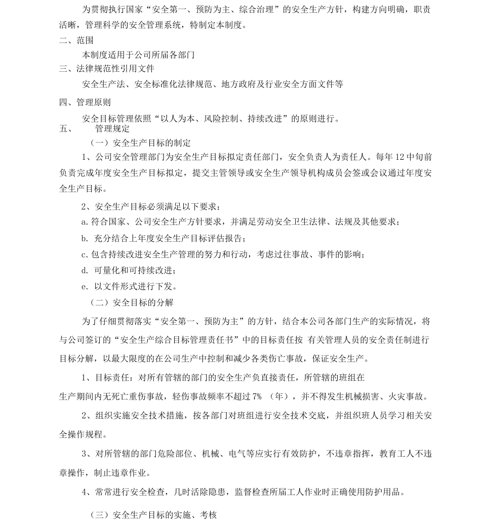 安全生产教育培训制度+目标管理制度+责任考核制度_第3页