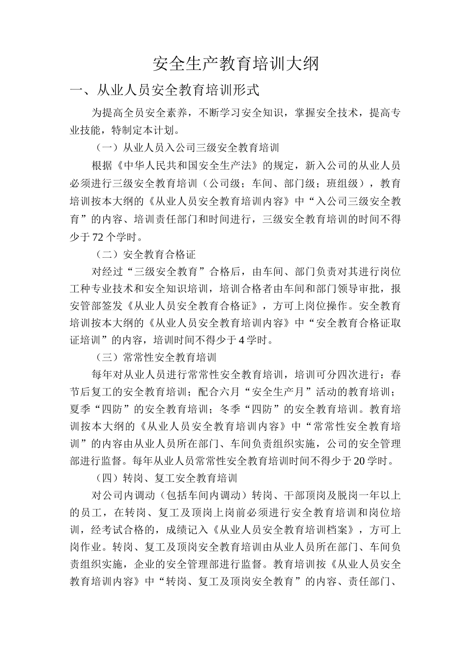 安全生产教育培训大纲_第1页