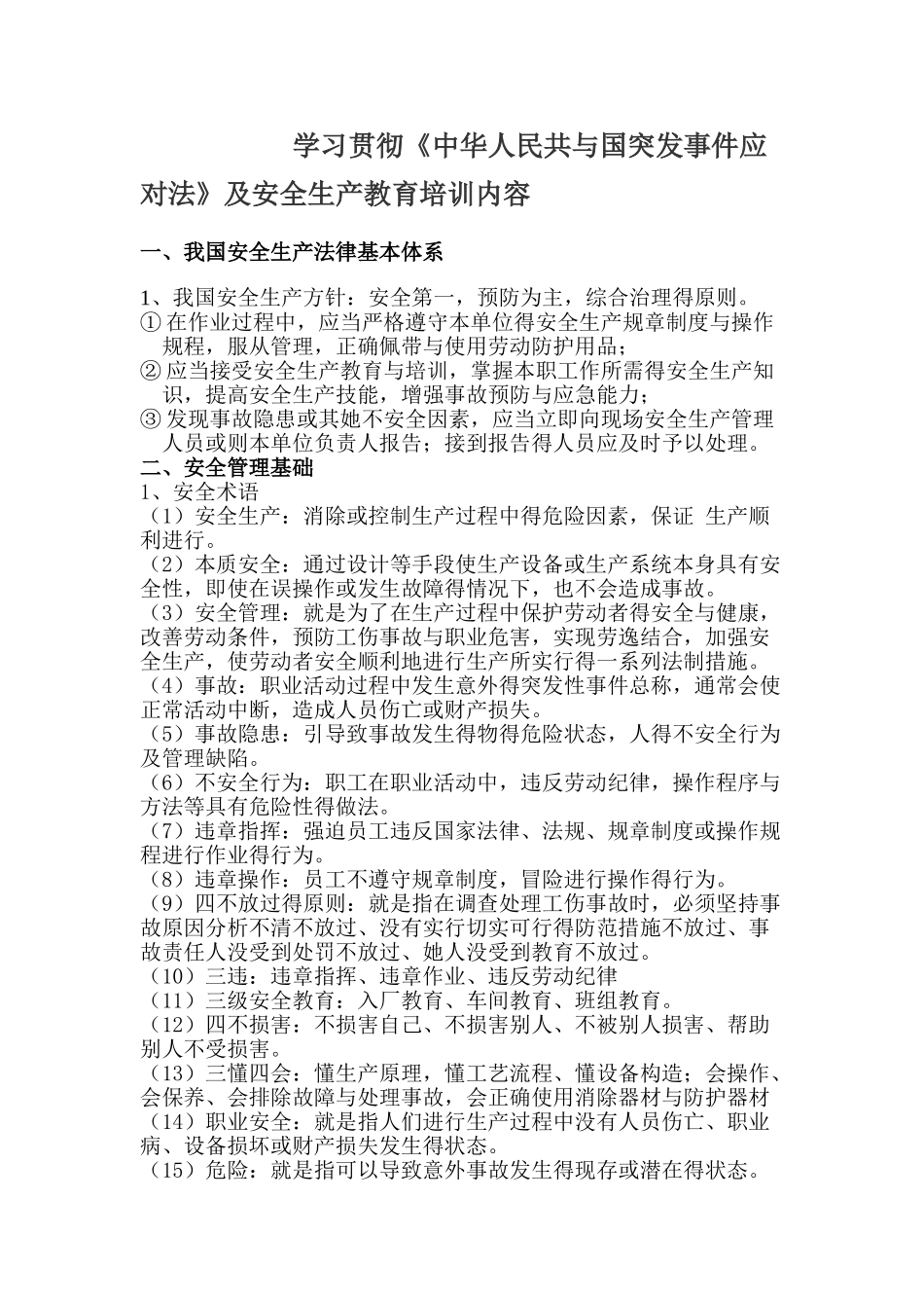 安全生产教育培训内容_第1页