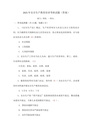 安全生产教育培训考核试题卷