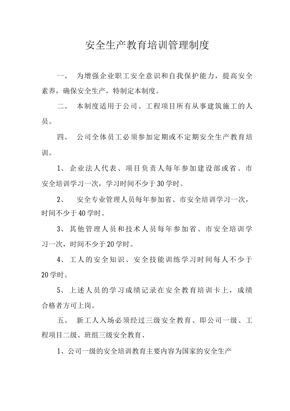 安全生产教育培训管理制度_第1页