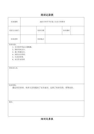 安全生产教育培训记录文本表