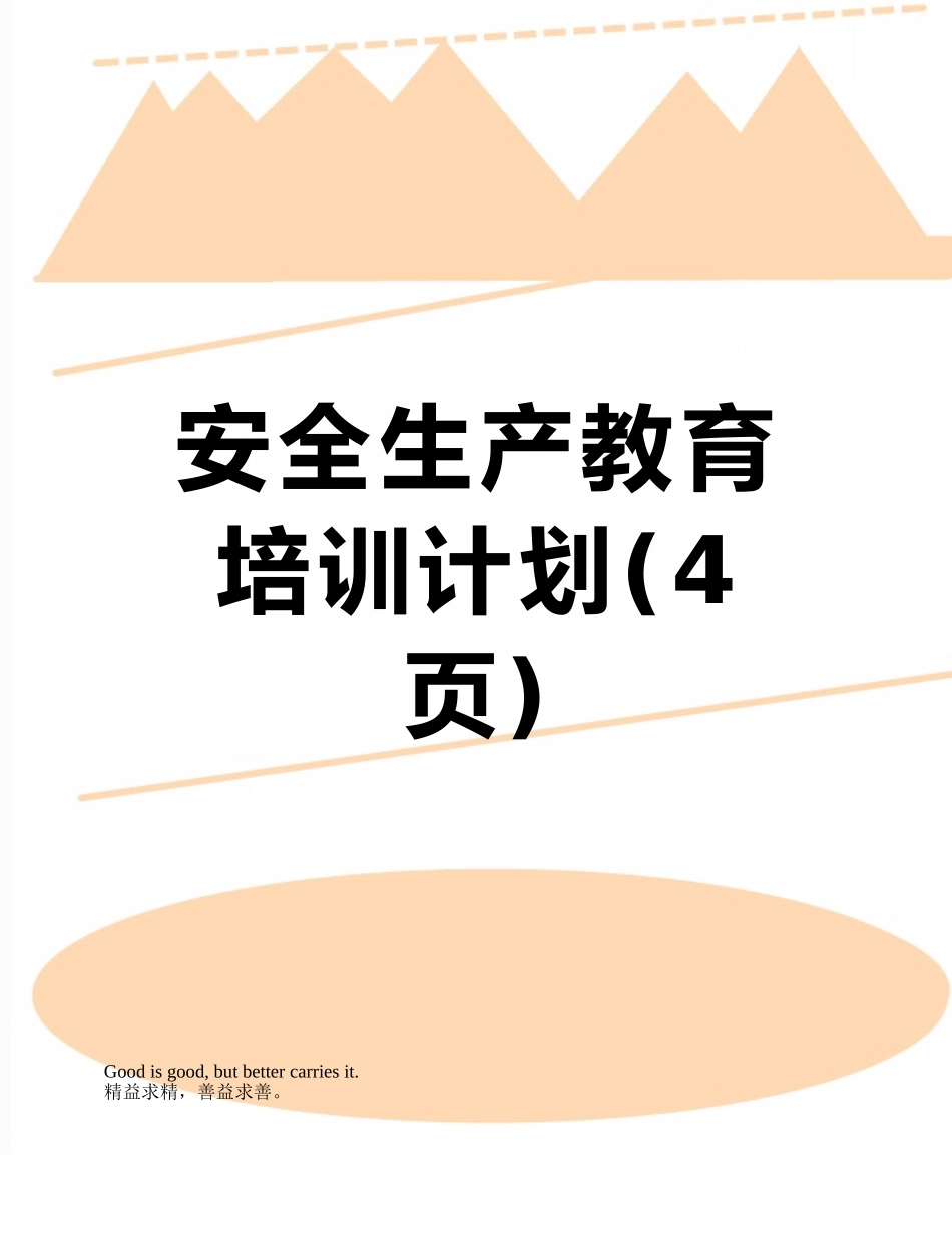 安全生产教育培训计划_第1页