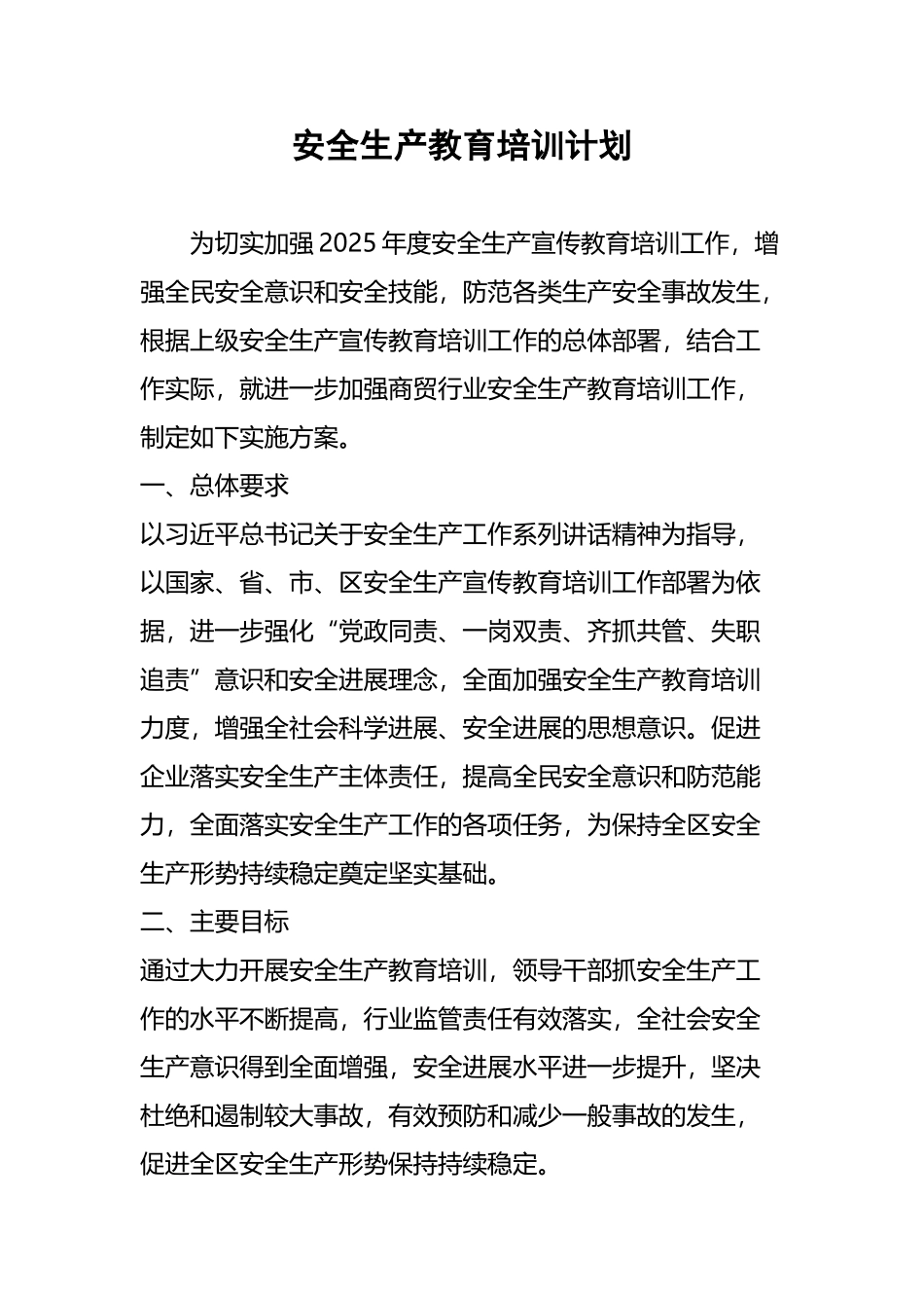 安全生产教育培训计划_第2页