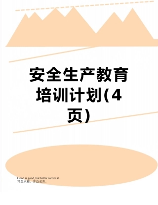 安全生产教育培训计划