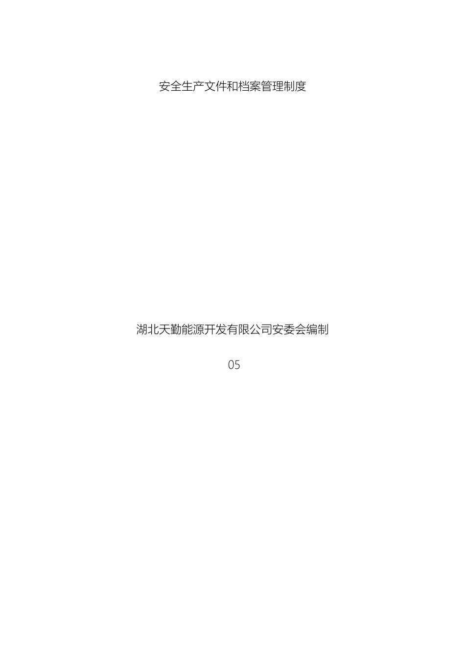 安全生产文件和档案管理制度_第2页