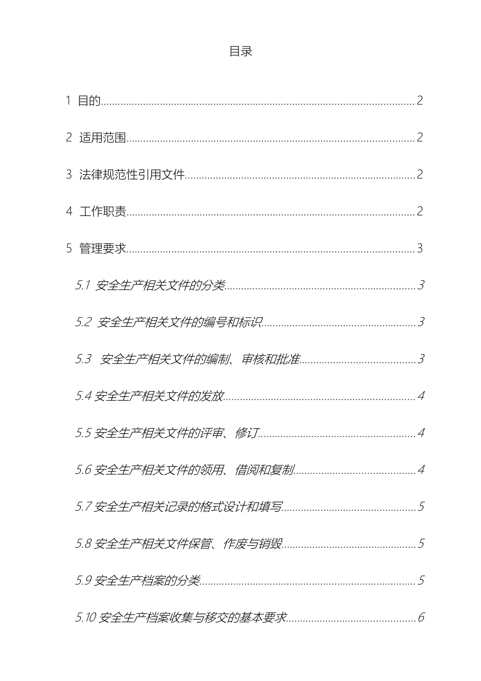 安全生产文件和档案管理制度_第3页