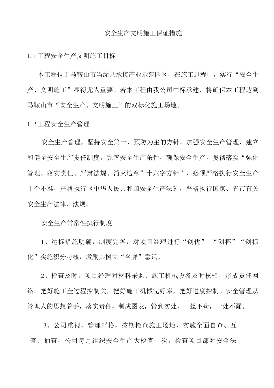 安全生产文明施工保证措施_第1页