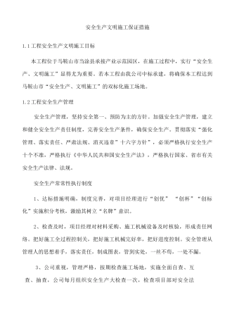 安全生产文明施工保证措施