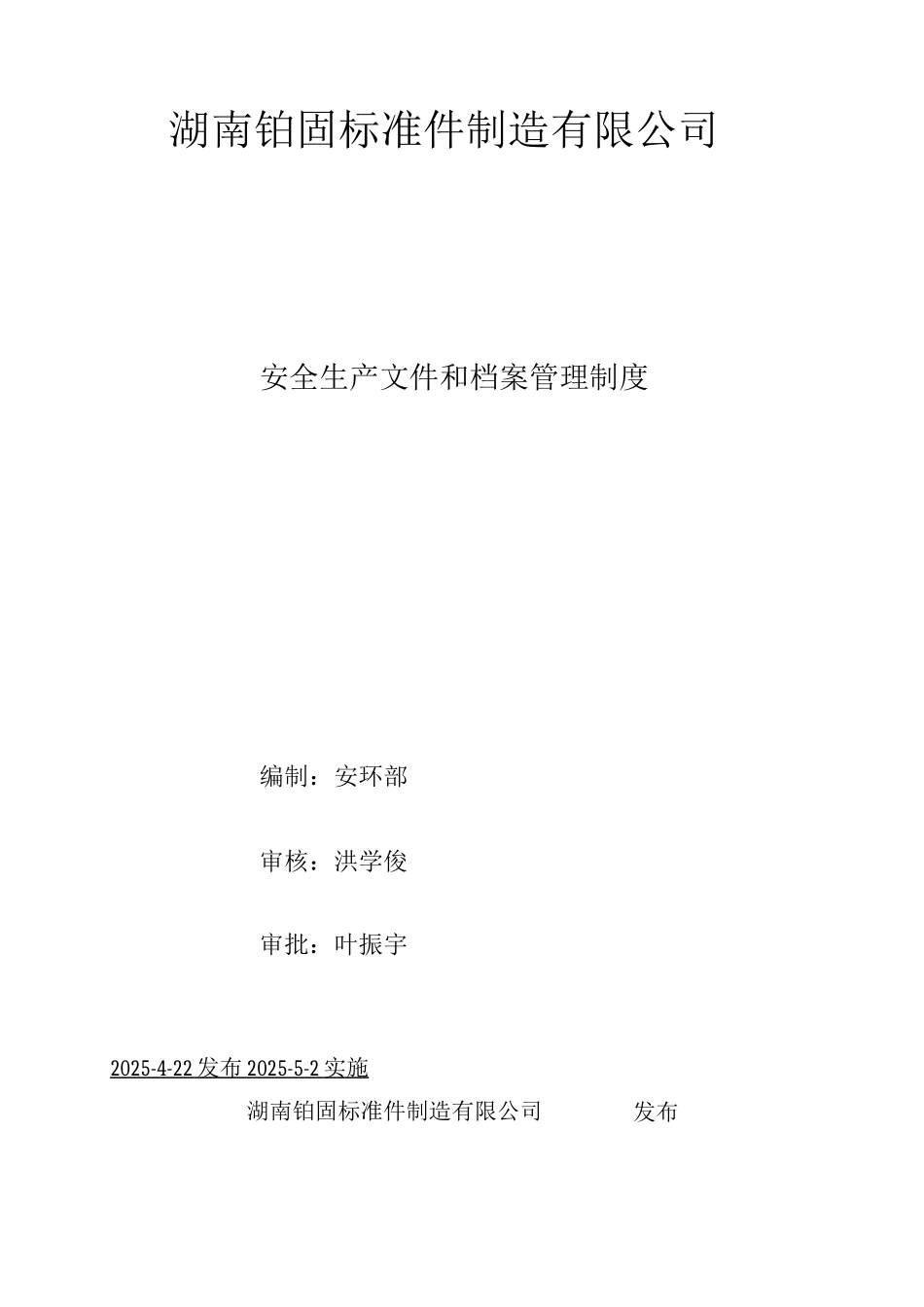 安全生产文件和档案管理制度-_第1页