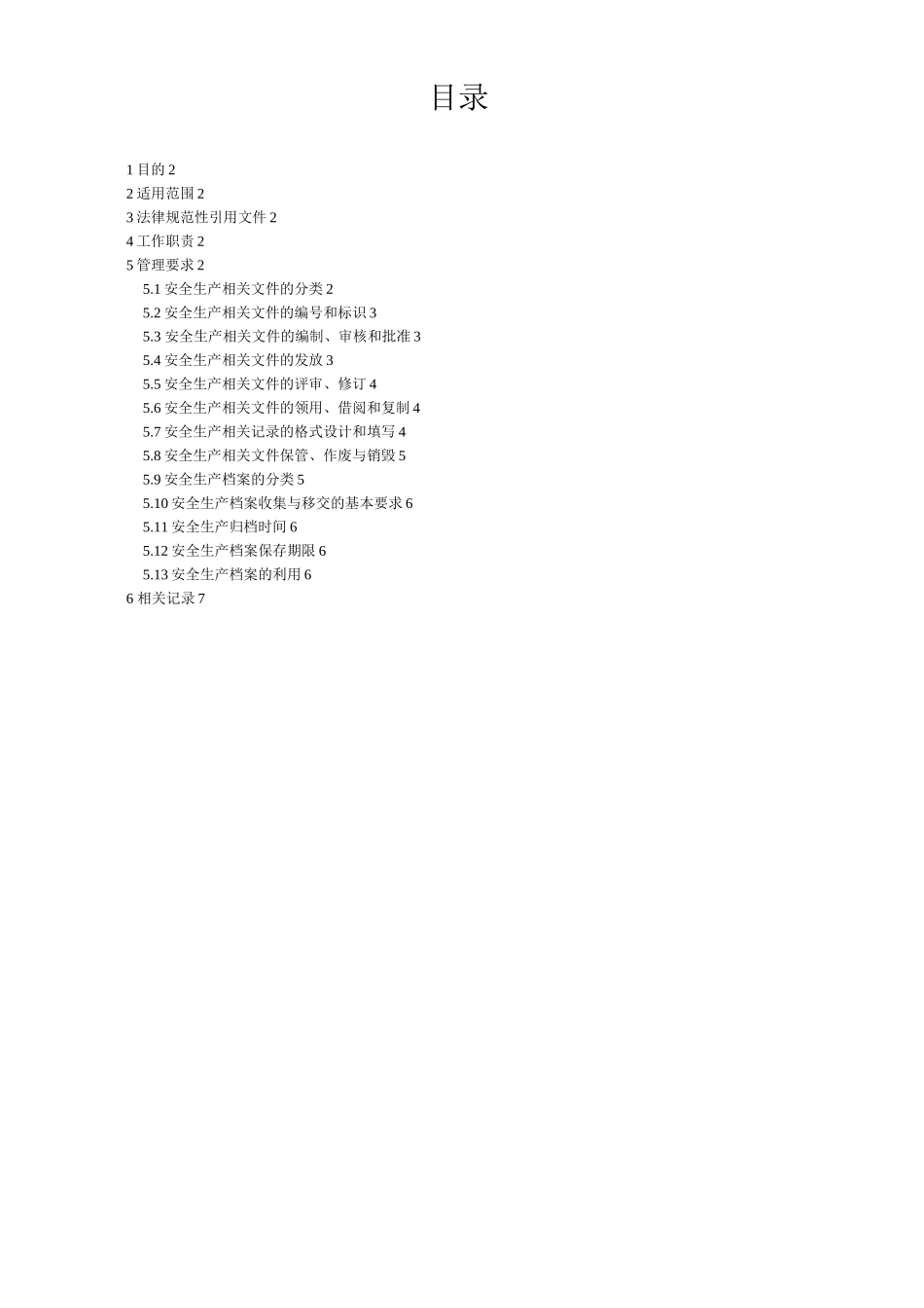 安全生产文件和档案管理制度-_第2页