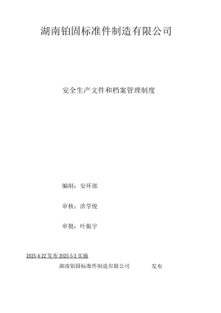 安全生产文件和档案管理制度-