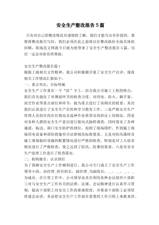 安全生产整改报告5篇
