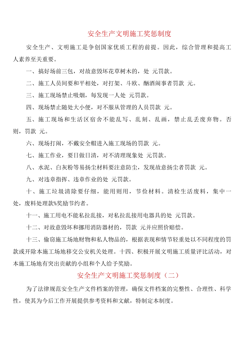 安全生产文明施工奖惩制度_第1页