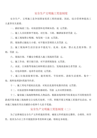 安全生产文明施工奖惩制度