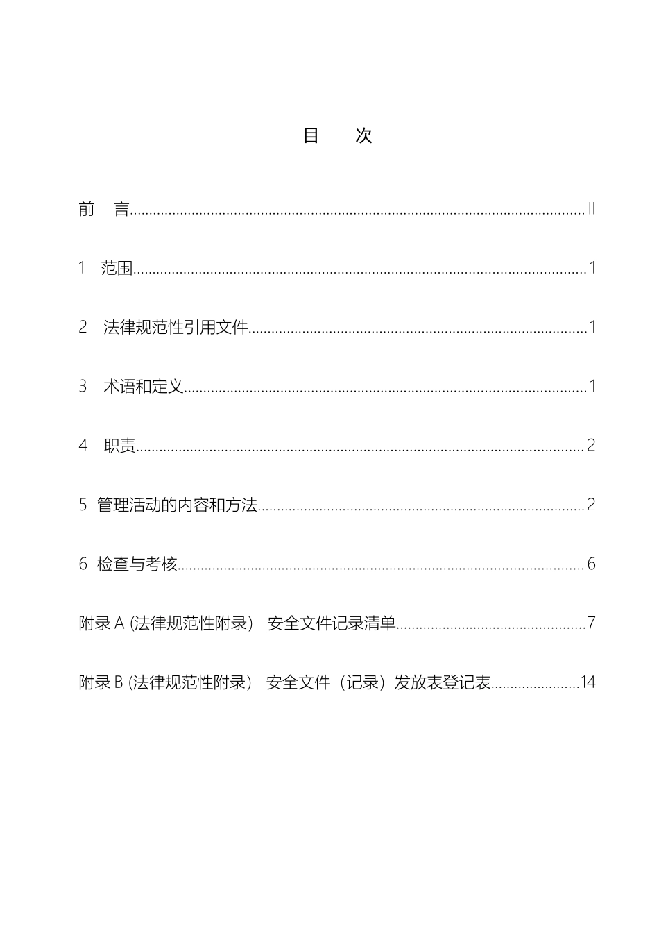 安全生产文件和记录管理标准_第3页