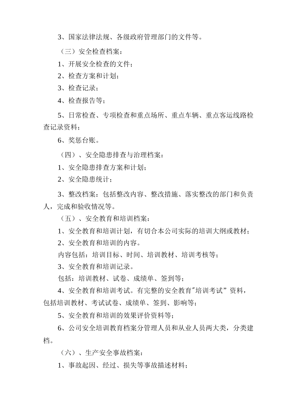 安全生产文件和档案管理制度_第3页