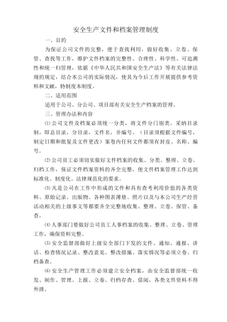 安全生产文件和档案管理制度