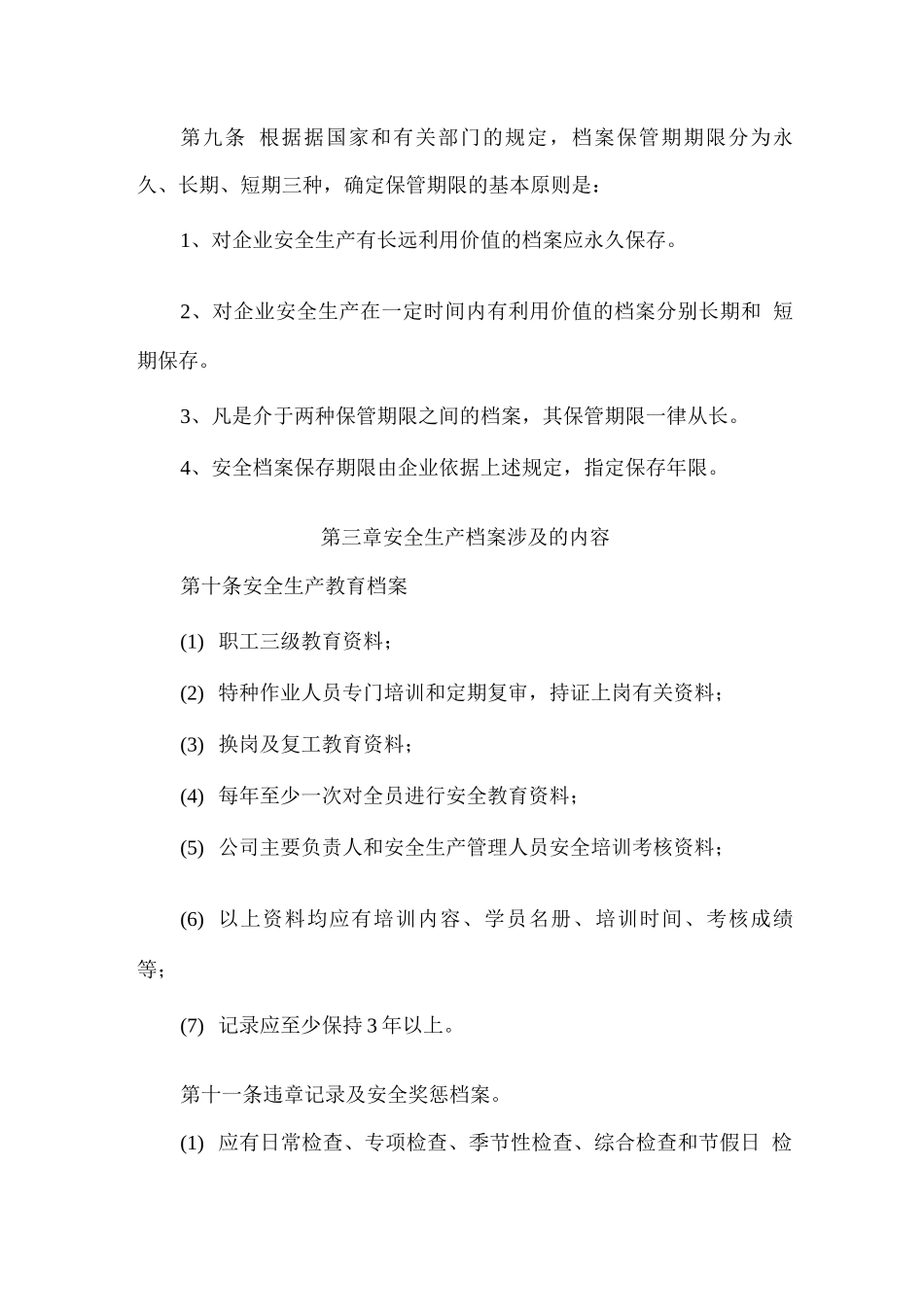 安全生产文件和档案管理制度1_第2页