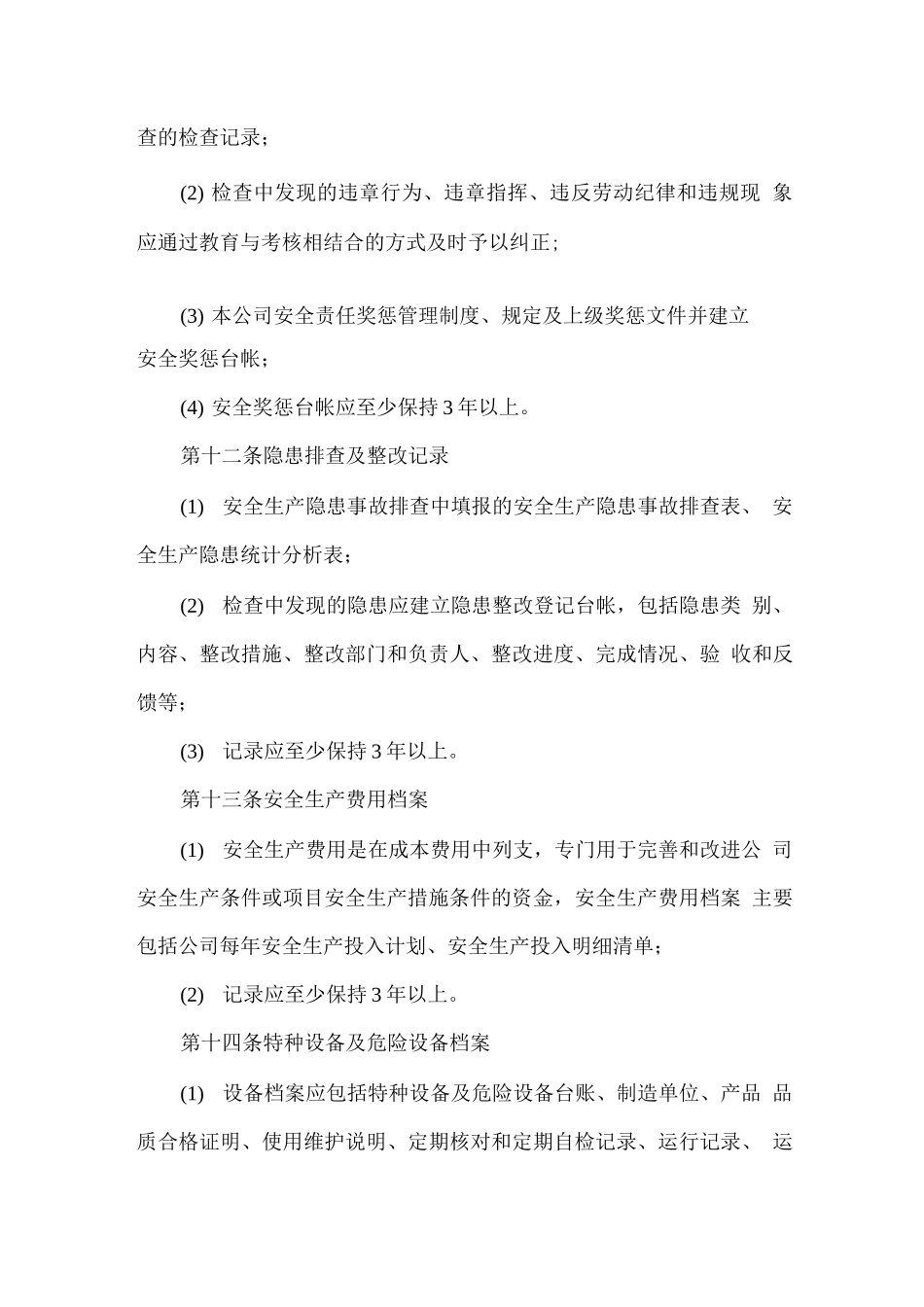 安全生产文件和档案管理制度1_第3页