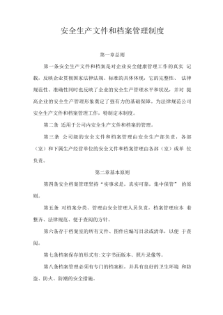 安全生产文件和档案管理制度1