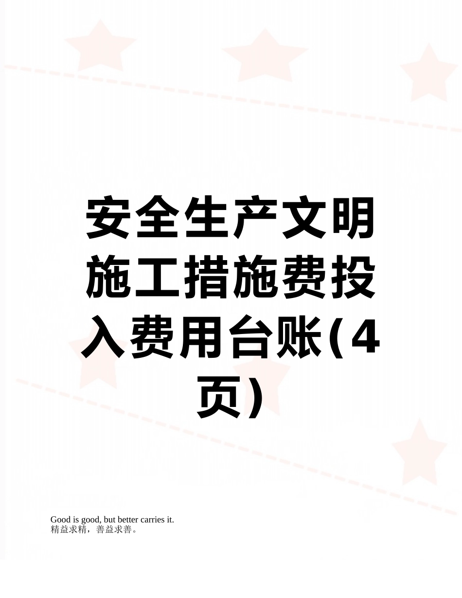 安全生产文明施工措施费投入费用台账_第1页
